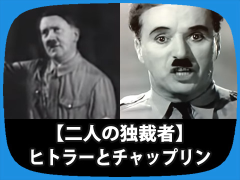 ヒトラーとチャップリン